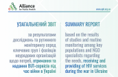 Новий звіт МБФ «Альянс громадського здоров’я» про надання ВІЛ-сервісів під час війни в Україні