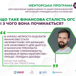 Про фінансову сталість розповідає В'ячеслав Биков