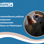 Як налагоджена робота із ВПО на Рівненщині