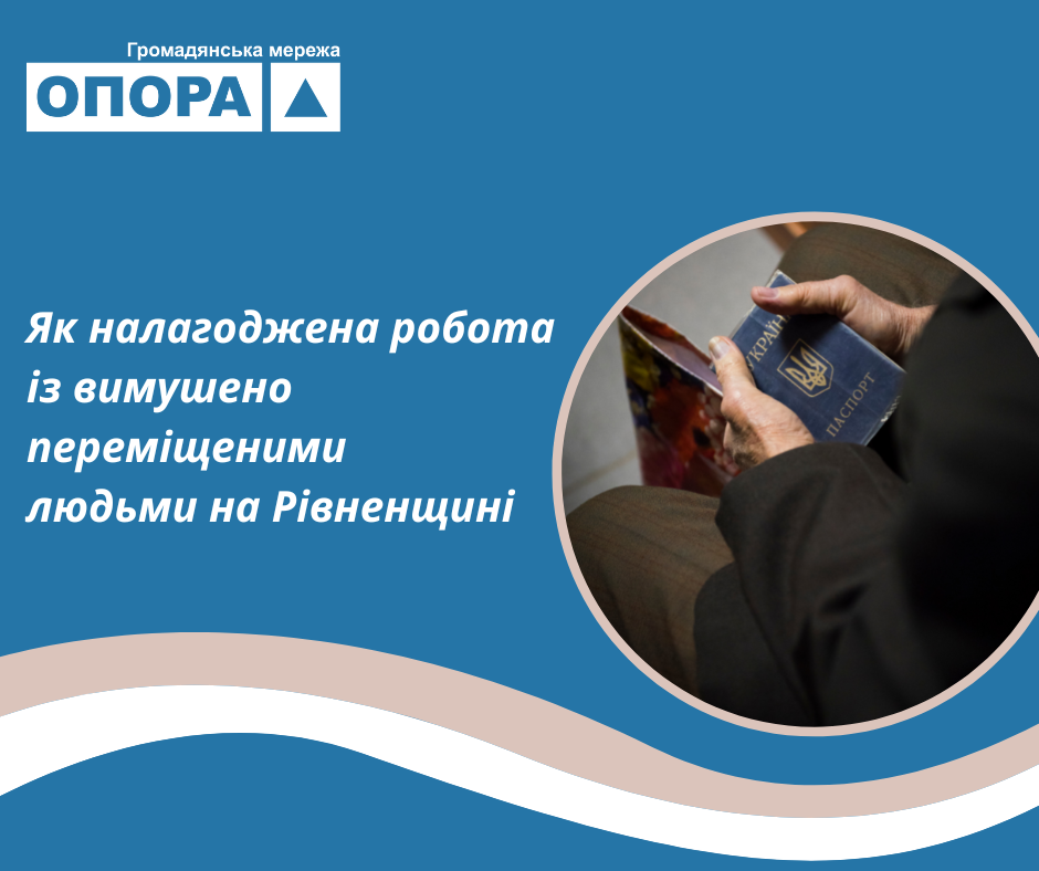 Як налагоджена робота із ВПО на Рівненщині