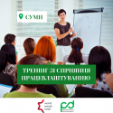 тренинг сумы