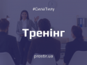 тренінг