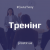 тренінг