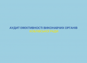аудит