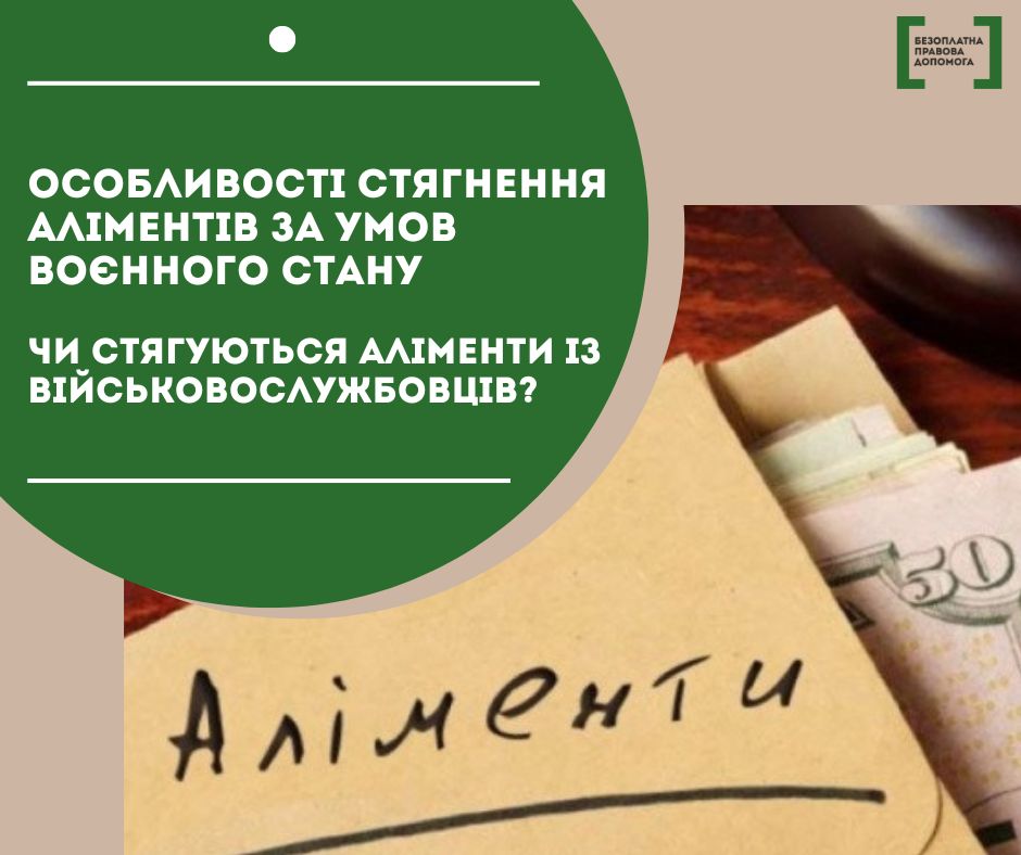 Особливості стягнення аліментів за умов воєнного часу. Військовослужбовці –  чи стягуються з них аліменти? | Громадський Простір