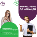 Ініціативний центр сприяння активності та розвитку громадського почину “Єднання” оголошує конкурс на посаду менеджера_ки дослідницьких програм