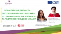 Вебінар «Волонтерська діяльність: Застосування нових положень ЗУ «Про волонтерську діяльність» та Податкового Кодексу України»