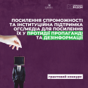 Грантовий конкурс "Підтримка ОГС/медіа для посилення їх у протидії пропаганді та дезінформації"