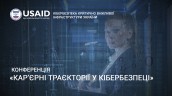 конференція «Кар’єрні траєкторії у кібербезпеці»