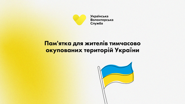 памятка для жителів окупованих територій