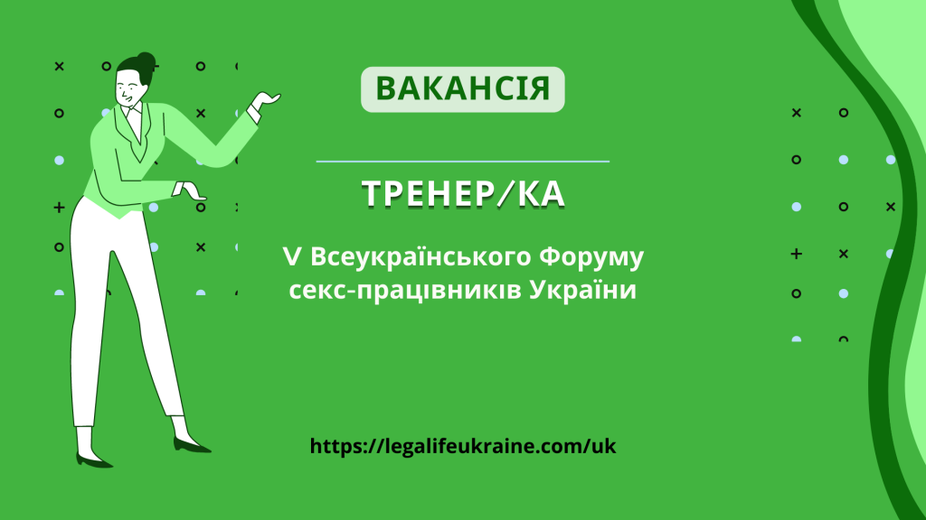 тренерка