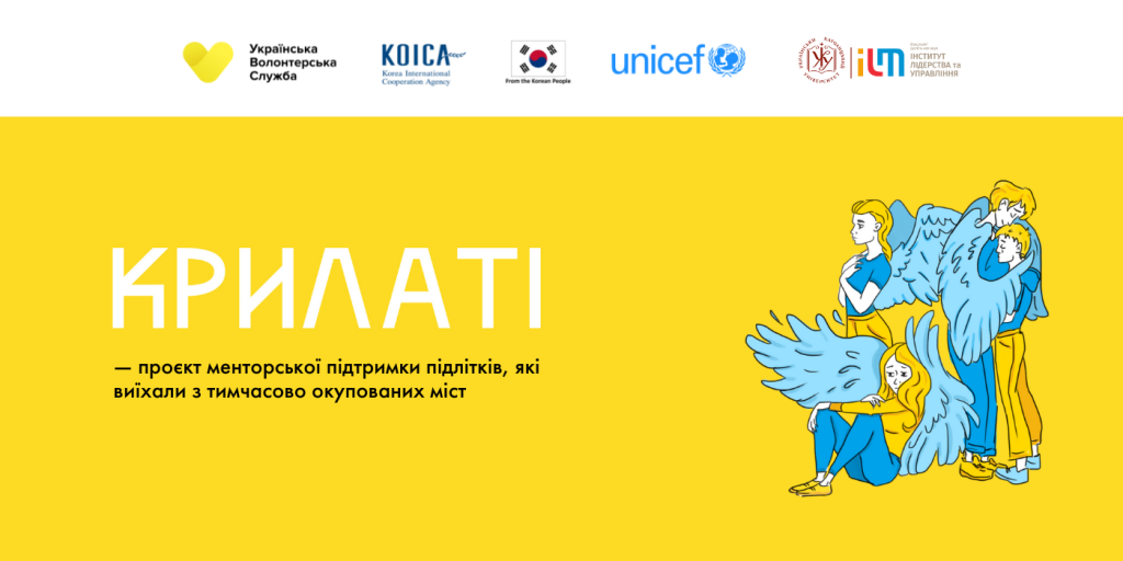 — проєкт менторської підтримки підлітків, що виїхали з тимчасово окупованих міст (1400 × 700 пікс.)
