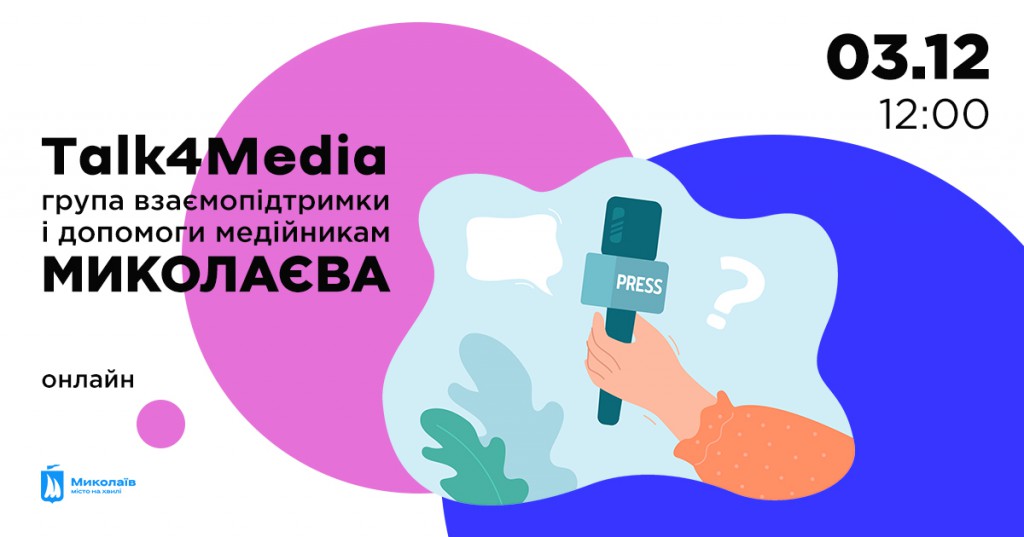 Talk4Media “Група взаємопідтримки і допомоги медійникам Миколаєва”