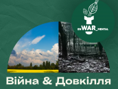 Війна & Екологія Ї (11)