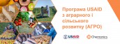Програма USAID  АГРО