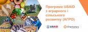 Програма USAID АГРО
