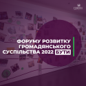 Форум розвитку громадянського суспільства 2022 чекає усіх, кому не байдужа доля України!