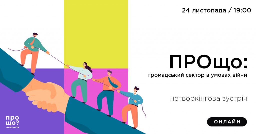 Нетворкінгова зустріч «Громадський сектор в умовах війни»