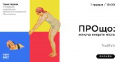 prosho_Червак_cover_1200x630