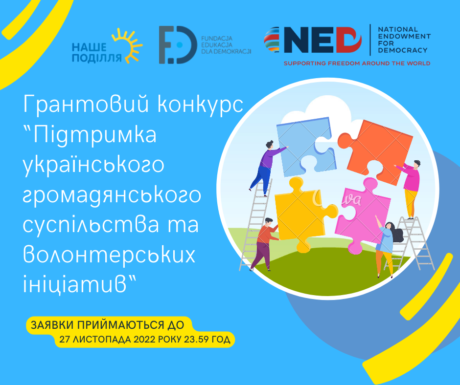 Грантовий конкурс “Підтримка українського громадянського суспільства та волонтерських ініціатив-3 (1)