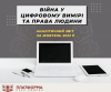 Жовтень. ВІЙНА У ЦИФРОВОМУ ВИМІРІ ТА ПРАВА ЛЮДИНИ,