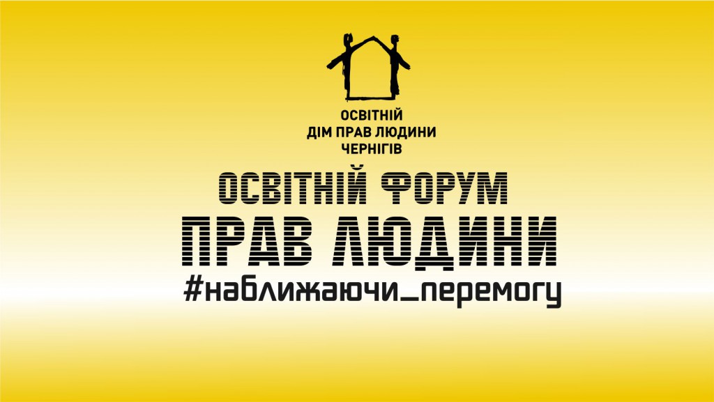 Освітній Форум
