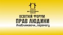 Освітній Форум