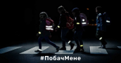 #ПобачМене