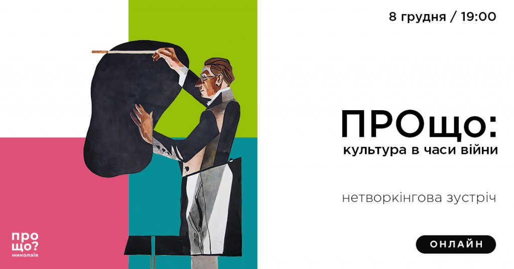 Нетворкінгова зустріч «Культура в часи війни»