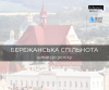 Бережанська спільнота, шлях до успіху