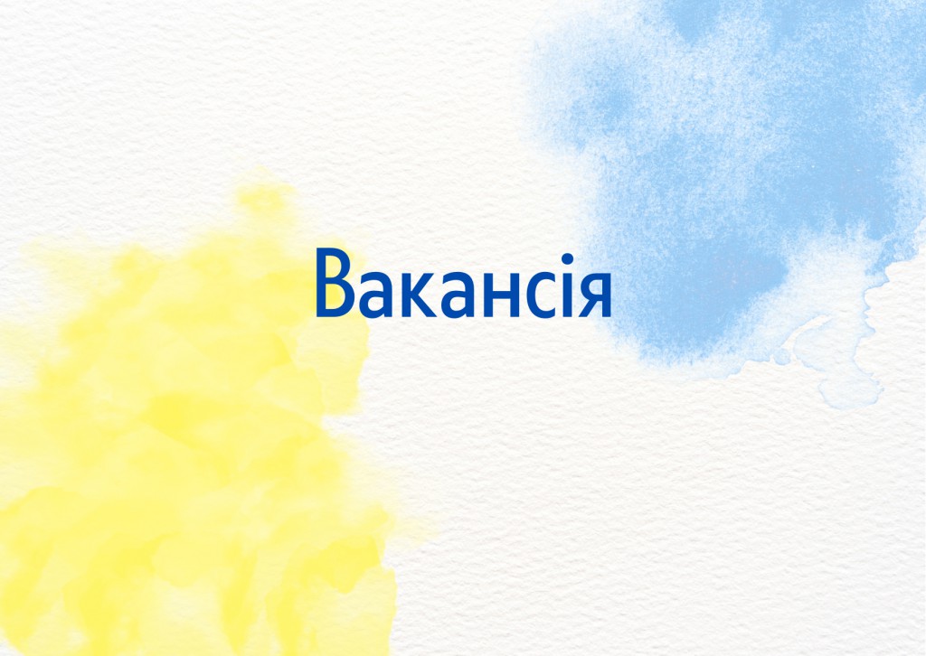 Вакансія