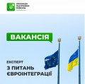 Експерт з євроінтеграції