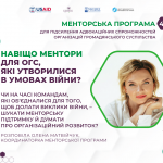 Матвійчук_Ментори для ОГС в умовах війни