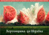 Благодійний мистецький проект Херсонщина - це Україна
