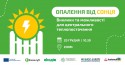 опалення від сонця