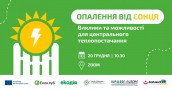 опалення від сонця