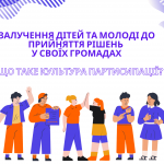 Залучення дітей та молоді до прийняття рішень у своїх громадах