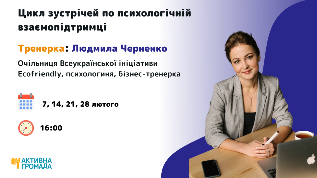 Цикл зустрічей по психологічній взаємопідтримці з Людмилою Черненко