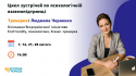 Цикл зустрічей по психологічній взаємопідтримці з Людмилою Черненко