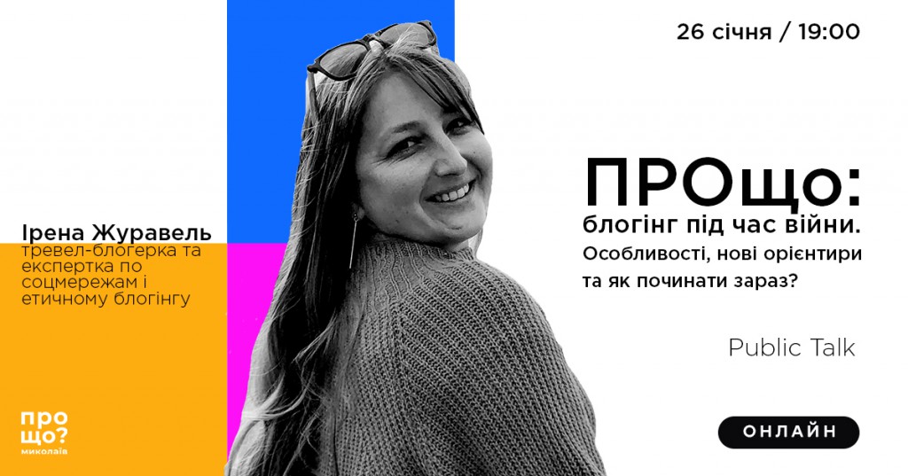 Public Talk. Ірена Журавель. Блогінг під час війни: особливості, нові орієнтири та як починати зараз