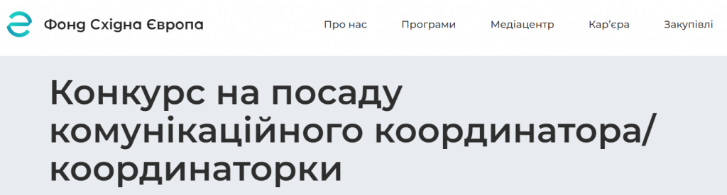 Конкурс на посаду комунікаційного координатора/координаторки Фонд Східна Європа