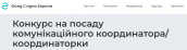 Конкурс на посаду комунікаційного координатора/координаторки Фонд Східна Європа