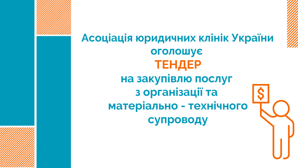 AYUKU-ogoloshuye-tender-na-zakupivlyu-poslug-z-organizatsiyi-ta-materialno-tehnichnogo-suprovodu