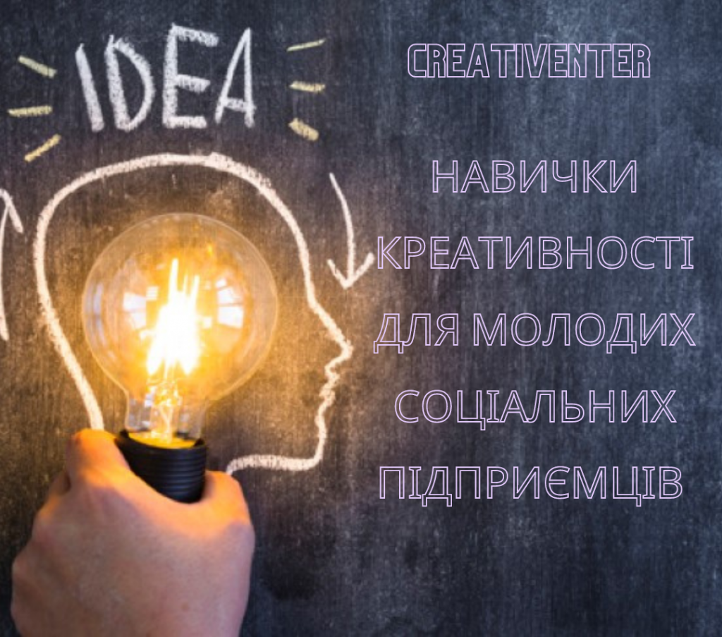 CREATIVENTER НавИчки креативності для молодих соціальних підприємців