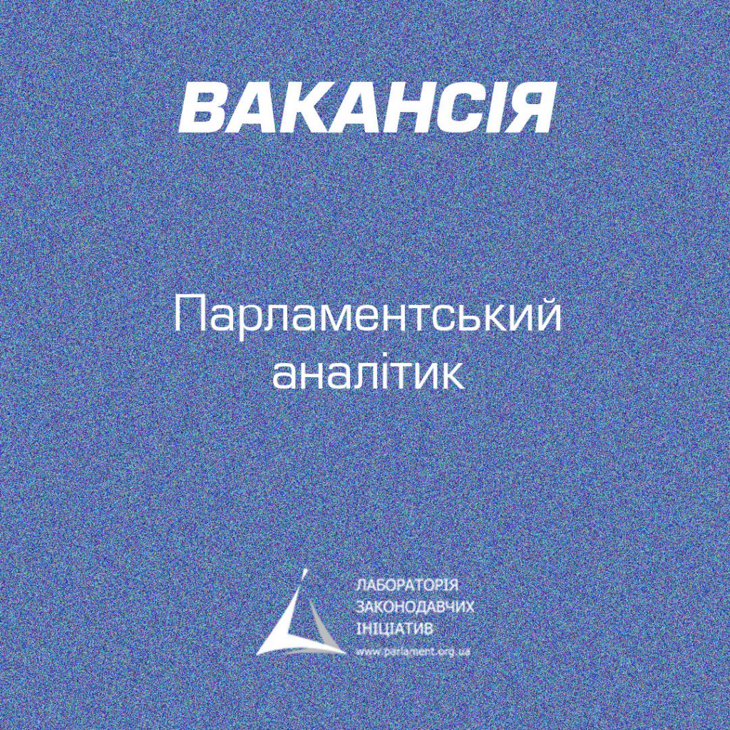 Вакансія аналітик с