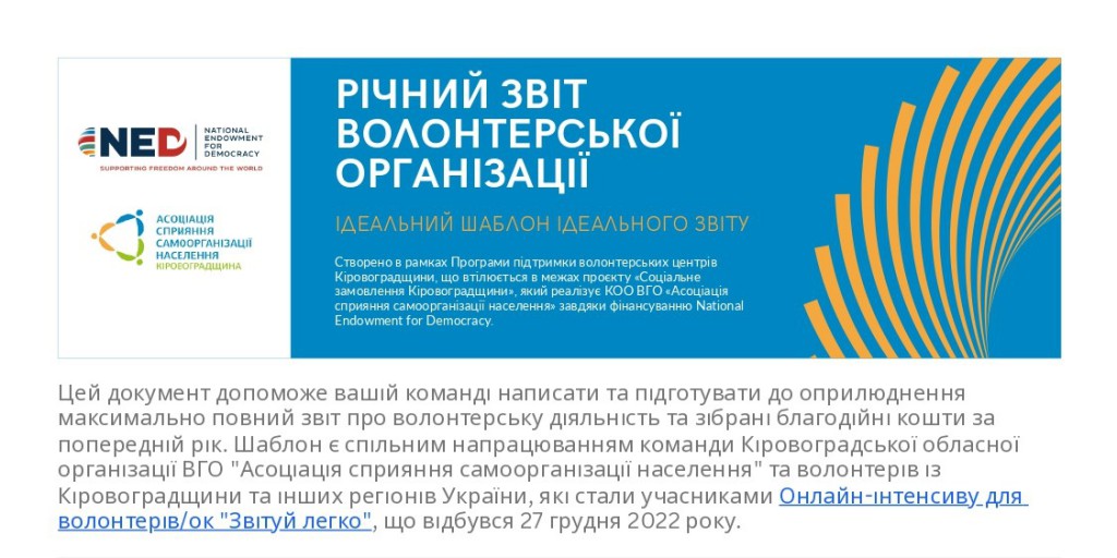 Шаблон ідеального річного звіту волонтерської організації_page-0001