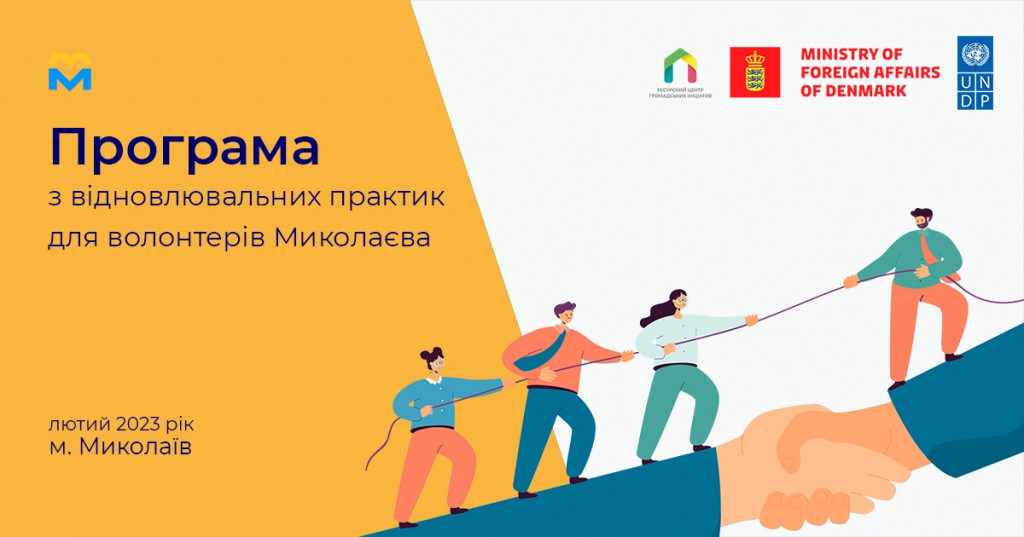 Програма з відновлювальних практик для волонтерів Миколаєва - лютий 2023 року