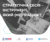 стратегічна сесія — інструмент, який працює