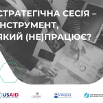 стратегічна сесія — інструмент, який працює