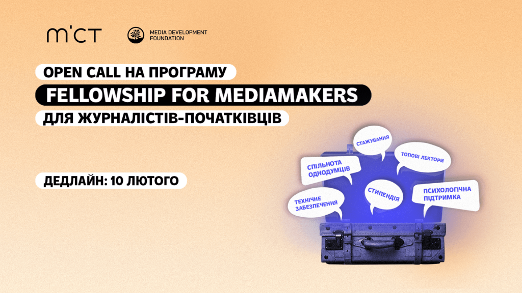Open call на стипендіальну програму для журналістів-початківців